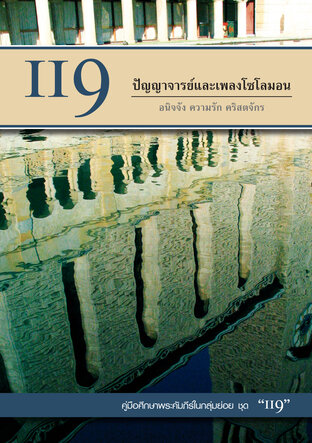 คู่มือ 119 ปัญญาจารย์และเพลงโซโลมอน (IBS2284)