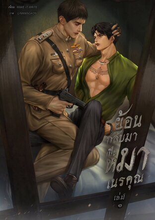 ย้อนกลับมาเป็นหมาเนรคุณ เล่ม ๑