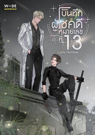 Lucky Number บันทึกผู้โชคดีหมายเลขที่ 13 เล่ม 2 (จบ)