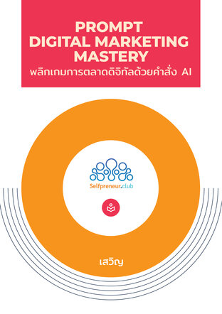 Prompt Digital Marketing Mastery พลิกเกมการตลาดดิจิทัลด้วยคำสั่ง AI