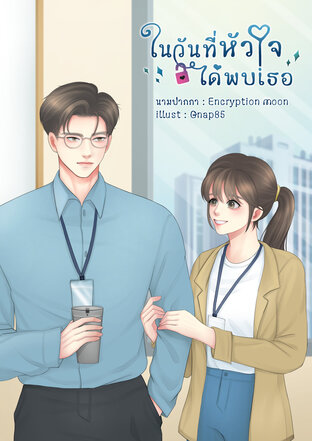 ในวันที่หัวใจได้พบเธอ