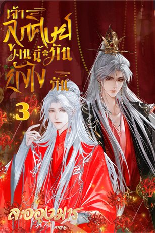 เจ้าลูกศิษย์คนนี้มันยังไงกัน เล่ม 3 (จบ)
