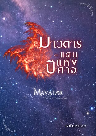 มาวตาร กับแดนแห่งปีศาจ (Mavatar and The Land of Demons) เล่ม 2 (จบ)