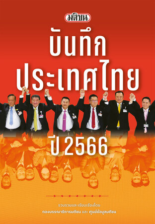 มติชนบันทึกประเทศไทย ปี 2566