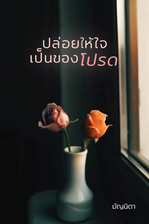 ปล่อยให้ใจเป็นของโปรด