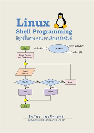 Linux Shell Programming ลินุกซ์ขั้นเทพ ตอน เจาะลึกเชลล์สคริปต์