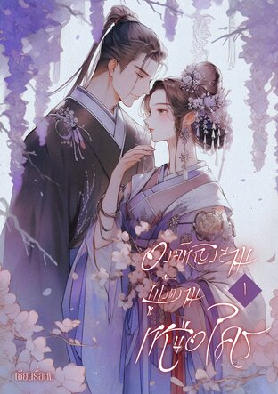 องค์หญิงสามผู้งดงามเหนือใคร เล่ม 1