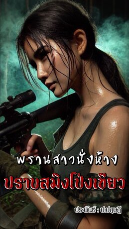 พรานสาวนั่งห้างปราบสมิงโป่งเขียว