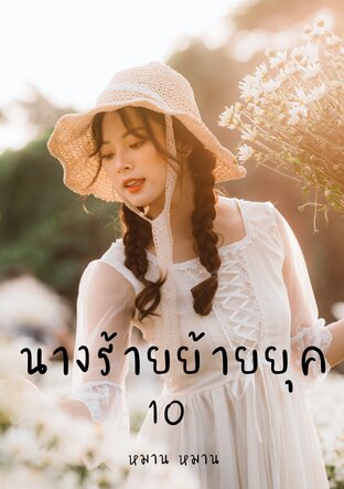 นางร้ายย้ายยุค เล่ม 10 (จบ)