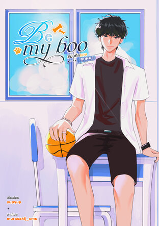 Be my boo #บันทึกของลูกหมา