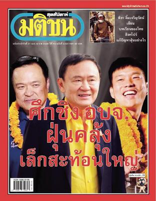 มติชนสุดสัปดาห์ ปีที่ 45 ฉบับที่ 2320