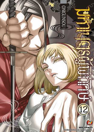 มหาเนตรผู้พิทักษ์ เล่ม 12