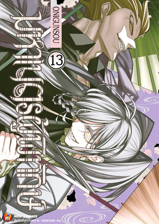 มหาเนตรผู้พิทักษ์ เล่ม 13