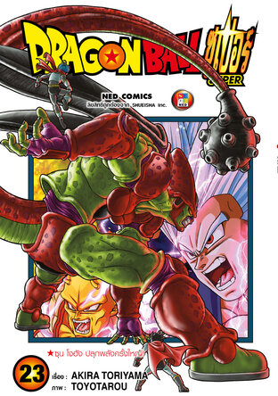 Dragon Ball Super ดรากอนบอลซูเปอร์ เล่ม 23