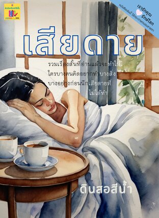 เสียดาย (รวม 14 เรื่องสั้น)