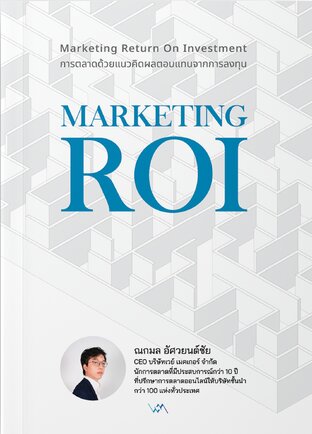 Marketing Return on Investment (MROI)