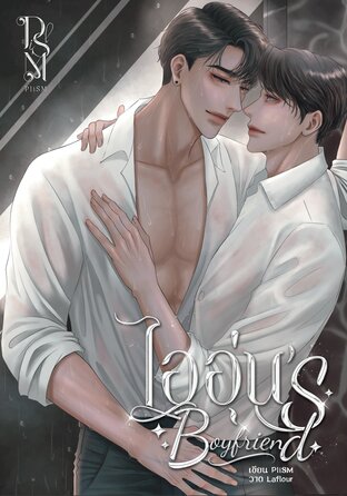 ไออุ่น's Boyfriend