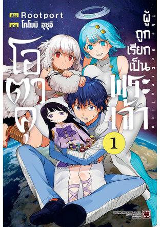 โอตาคุผู้ถูกเรียกเป็นพระเจ้า เล่ม 01