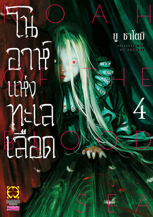 โนอาห์แห่งทะเลเลือด เล่ม 04