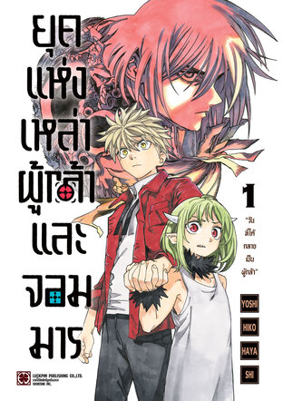 ยุคแห่งเหล่าผู้กล้าและจอมมาร เล่ม 01