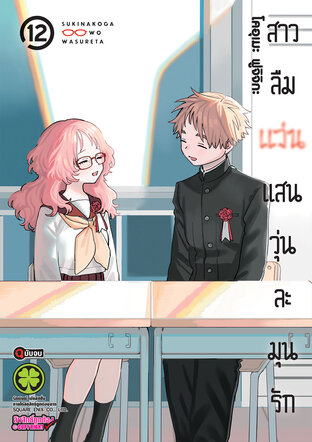 สาวลืมแว่นแสนวุ่นละมุนรัก เล่ม 12 (จบ)