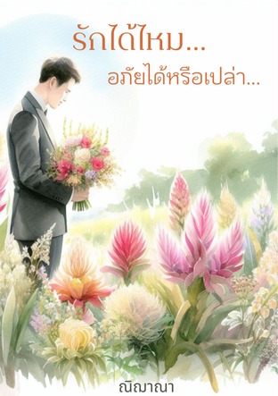 รักได้ไหม...อภัยได้หรือเปล่า