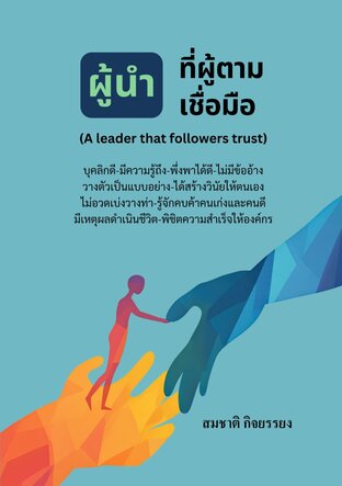 ผู้นำที่ผู้ตามเชื่อมือ(A leader that followers trust) ราคา-200-บาท