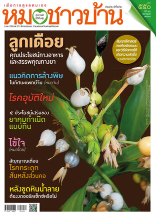 หมอชาวบ้าน ฉบับที่ 550