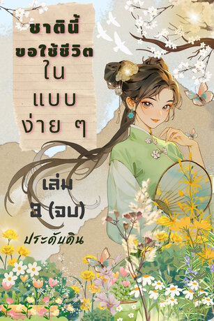 ชาตินี้  ขอใช้ชีวิตในแบบง่าย ๆ  เล่ม 3 (จบ)