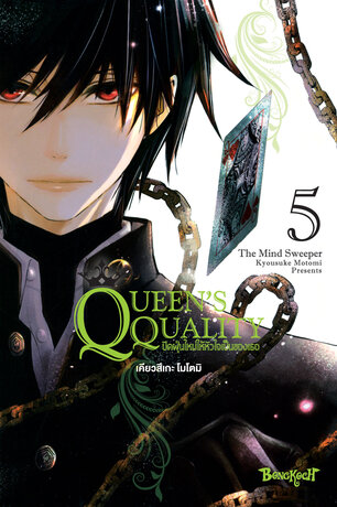 QUEEN'S QUALITY ปัดฝุ่นใหม่ให้หัวใจเป็นของเธอ 5