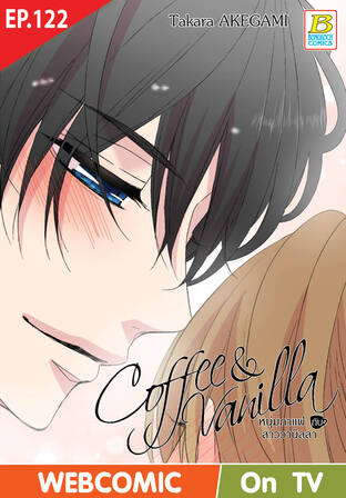 Coffee & Vanilla หนุ่มกาแฟกับสาววานิลลา ตอน 122 -เวอร์ชั่นสี อ่านบนลงล่าง-