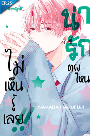 น่ารักตรงไหน ไม่เห็นรู้เลย!! ตอน 25