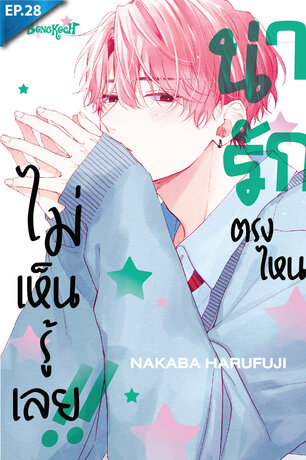 น่ารักตรงไหน ไม่เห็นรู้เลย!! ตอน 28 + ตอนพิเศษ