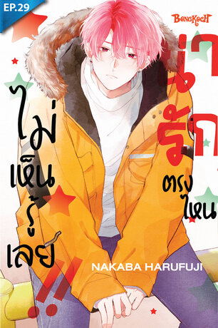 น่ารักตรงไหน ไม่เห็นรู้เลย!! ตอน 29