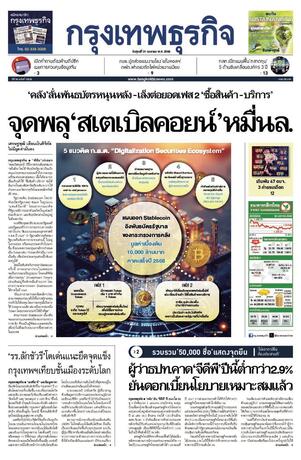 กรุงเทพธุรกิจ วันศุกร์ที่ 31 มกราคม พ.ศ.2568