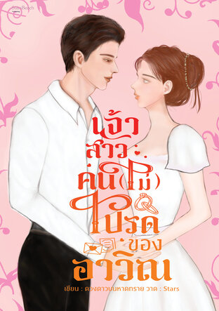 เจ้าสาวคน (ไม่) โปรดของอาวิณ