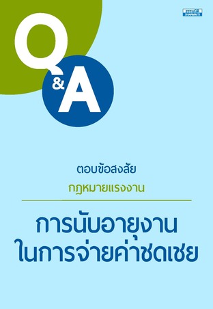 ตอบข้อสงสัยกฎหมายแรงงาน การนับอายุงานในการจ่ายค่าชดเชย