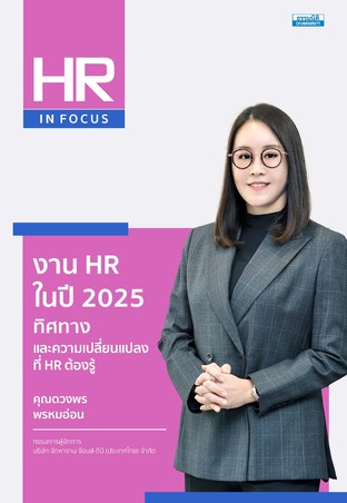 งาน HR ในปี 2025 ทิศทางและความเปลี่ยนแปลงที่ HR ต้องรู้