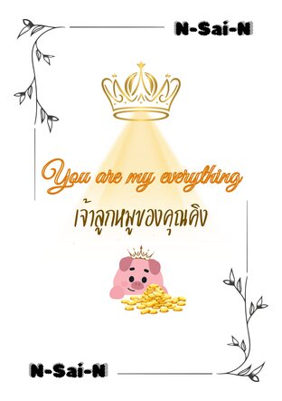 You are my everything เจ้าลูกหมูของคุณคิง