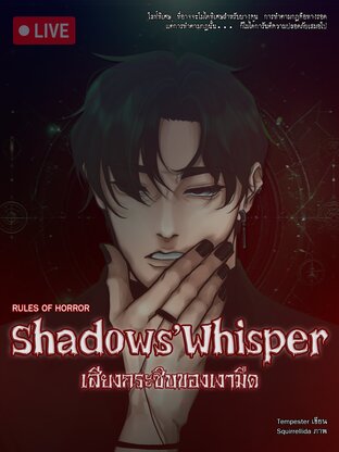 Shadows’ Whisper เสียงกระซิบของเงามืด