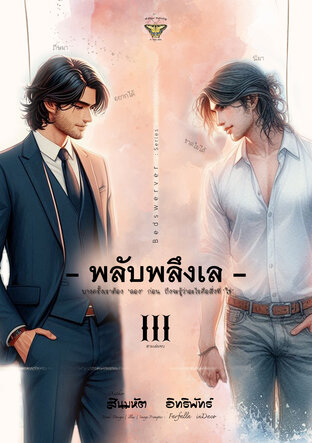 พลับพลึงเล | Vol.03 (จบ)[ สามเล่มจบ ]