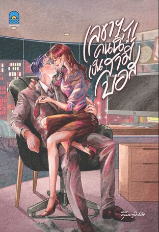 เลขาฯ คนนี้เป็นสามีบอส