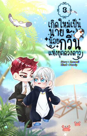 เกิดใหม่เป็นนายน้อยกวิ้นแห่งยุคดวงดาว เล่ม 3