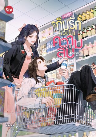 กรุณาเก็บรักไว้เป็นความลับ