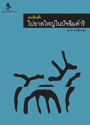 ไปยาลใหญ่ในปัจฉิมดำริ