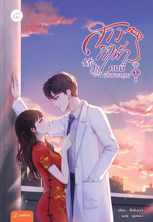 สาวกี่เพ้าคนนี้เป็นของคุณ เล่ม 1