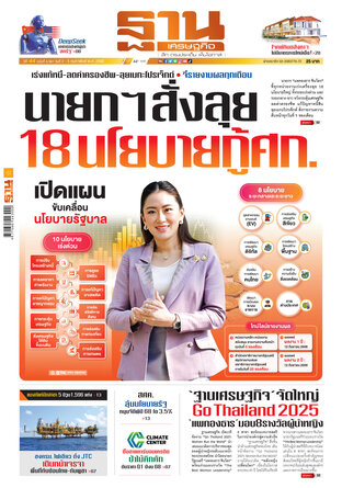 ฐานเศรษฐกิจ ฉบับ 4067 วันที่ 2 ก.พ. - 5 ก.พ. 68