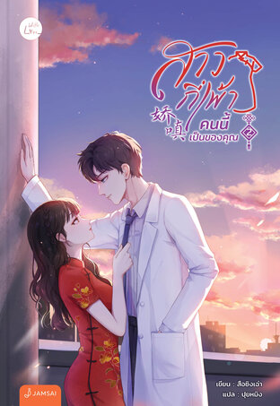 สาวกี่เพ้าคนนี้เป็นของคุณ เล่ม 2