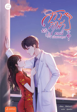 สาวกี่เพ้าคนนี้เป็นของคุณ เล่ม 3