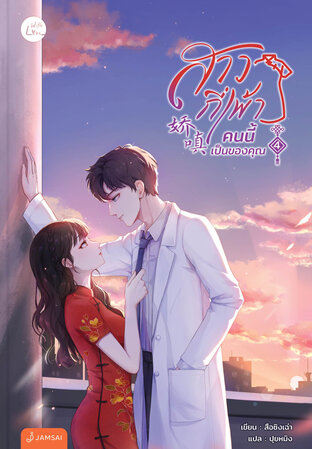 สาวกี่เพ้าคนนี้เป็นของคุณ เล่ม 4  (เล่มจบ)